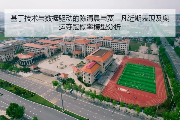 基于技术与数据驱动的陈清晨与贾一凡近期表现及奥运夺冠概率模型分析